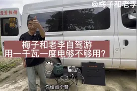 梅子和老李自驾游，用一千瓦一度电够不够用#移族户外电源视频封面