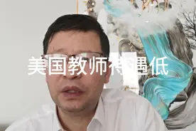 社会分析，美国教师待遇低