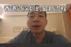 香港过深圳的最新流程和规定，希望对香港回内地的朋友们有帮助！