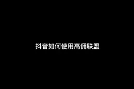 手机应用市场搜索【高佣联盟】#邀请码37079653 #好东西一起分享