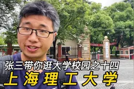 逛上海理工大学，欣赏高颜值校园，为你详细讲解视频封面