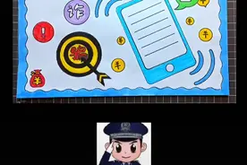 防诈骗手抄报学生