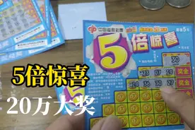 实拍:广东小哥玩刮刮乐，5倍惊喜刮出大奖，真是好惊喜