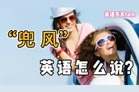 想“兜风”英语怎么说？跟wind可没有关系哦