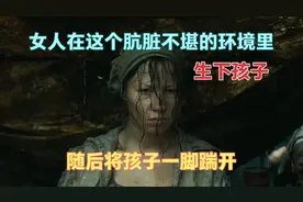 这个女人在这个肮脏不堪的环境里，生下孩子，随后将孩子一脚踹开视频封面