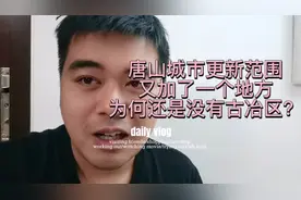 唐山城市更新又增加一地，来具体看看！为何还是没有古冶区？视频封面
