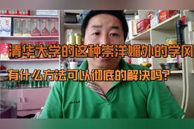 清华大学这种崇洋媚外的学风，有什么好方法可以彻底解决吗？视频封面