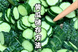 黄瓜这样储存，放半年都不会坏，翠绿又爽口，冬天炒肉炒蛋都好吃视频封面