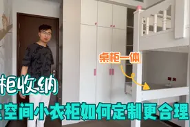 卧室空间较小，收纳如何解决？衣柜如何定制最为妥善呢？视频封面