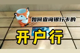 查询银行卡开户行的方法。视频封面