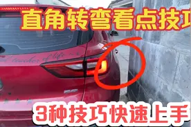 三种直角转弯看点小技巧，新手一看就懂，学会开车不刮蹭视频封面