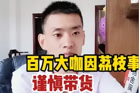 百万粉丝大咖，因荔枝事件闹得沸沸扬扬，如今都谨慎带货视频封面