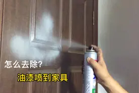 家里装修，油漆不小心喷到家具上，怎么轻松去除