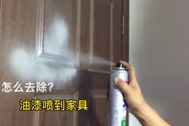 家里装修，油漆不小心喷到家具上，怎么轻松去除视频封面
