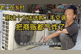 选二手空调用这个方法区分，绝对是行家，卖家绝对不敢忽悠你视频封面