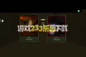 233乐园，这尸房摆尸体怎么那么难呐？玻璃房怎么开？无语………