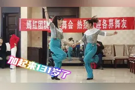 爱跳舞的好姐妹，年龄加起来131岁，跳起舞还像个小姑娘，好美！视频封面