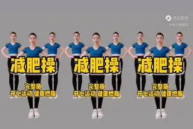 超燃爆汗减肥操，开心运动，健康燃脂，好身材练起来视频封面