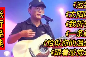 张行经典歌曲《迟到》《太阳雨》《我祈祷》《一条路》跟着感觉走视频封面