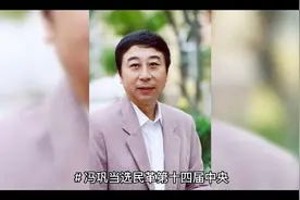 冯巩当选民革第十四届中央委员