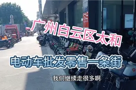 走进广州白云区太和，电动车一条街价钱便宜，各种电车应有尽有。视频封面