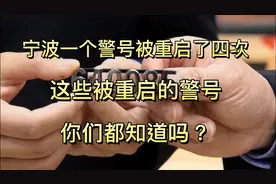 宁波一个警号被重启4次，这些被重启的警号，你们都知道吗？视频封面