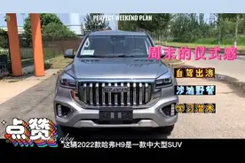 在美国混的风生水起的哈弗H9…视频封面