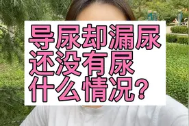 男性插尿管，感觉异常尿不出来，女性插尿管，漏尿常见。为什么呢视频封面