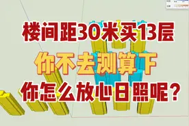 楼间距30米买13层、你不去测算下，你怎么放心日照呢？视频封面