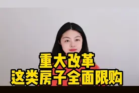 重大改革，这类房子将全面限购！想捡漏的没机会了…视频封面