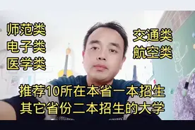 推荐10所在本省一本招生，其他省份二本招生的大学。