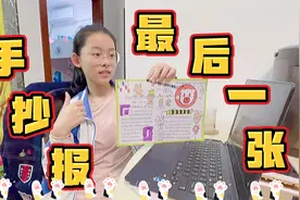 六年级学生小学生涯的最后一张手抄报，也是第12学期的第一张视频封面