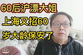 上海浦东又招60岁大龄保安了，还不要保安证你信吗？视频封面