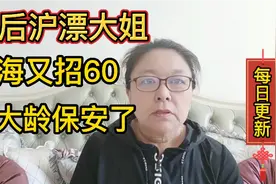 上海浦东又招60岁大龄保安了，还不要保安证你信吗？视频封面