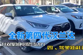 全新第四代汉兰达2.5升双擎油电混合动力SUV 四、驾驶油耗篇视频封面