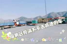 服务区停满下不去高速的车，厕所要三码，行程码，健康码还有核酸视频封面