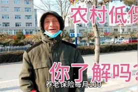 农民七十岁以上都有低保吗？看看这位农民咋说？视频封面