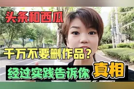 头条和西瓜，删作品会影响推荐吗？经过长期验证，把真相告诉你视频封面