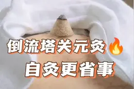 倒流塔灸关元，充分利用艾烟对穴位进行刺激视频封面