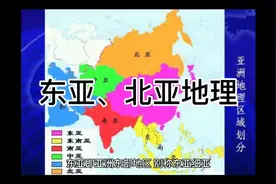 东亚、北亚地理百科视频封面