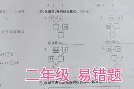 二年级数学易考题，列综合算式难倒很多学生，掌握方法很简单视频封面