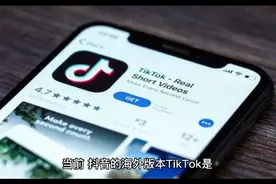 抖音海外版遭到围堵，面临封禁风险。视频封面
