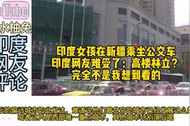 印度女孩在新疆乘坐公交车，印度网友难受了：完全不是我想看到的视频封面