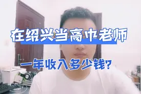 上海985大学硕士毕业，在浙江绍兴当高中老师，看到工资单，羡慕视频封面