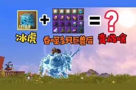 山海经吞噬进化，冰老虎吞噬多只千年巨兽后进化成什么？视频封面