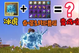 山海经吞噬进化，冰老虎吞噬多只千年巨兽后进化成什么？视频封面