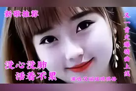 新歌推荐 艾丽娅琪琪格一首DJ情歌《没心没肺活着不累》好听极了
