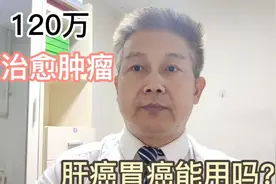 120万打一针癌细胞清零！肝癌胃癌患者能打吗？