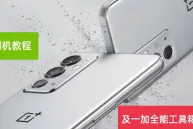一加手机全系列刷机教程，全系列刷机工具视频封面