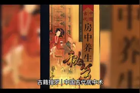 中国古代房中术视频封面